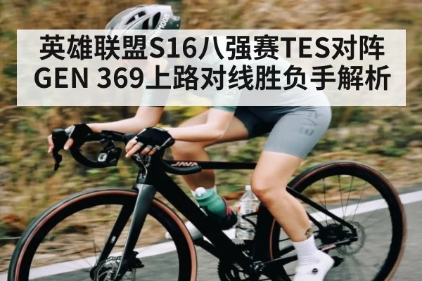 英雄联盟S16八强赛TES对阵GEN 369上路对线胜负手解析